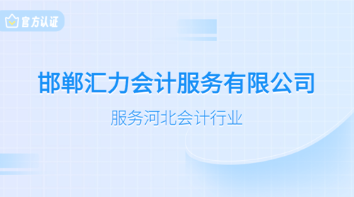 邯郸汇力会计服务