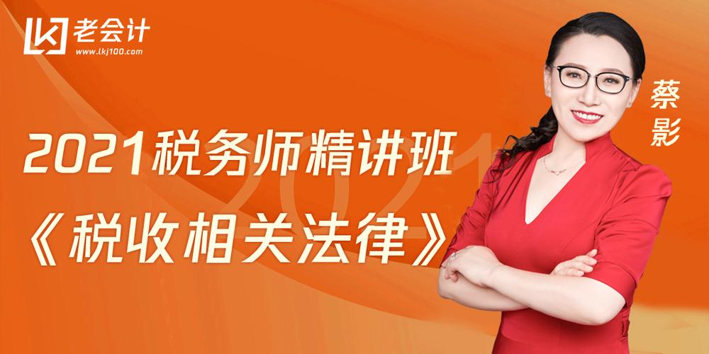 2021涉税服务相关法律精讲班 会计服务相关法律要点解析