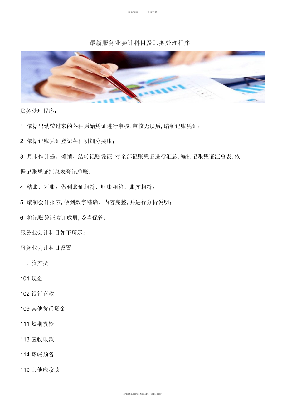 【推荐】最新服务业会计科目及账务处理程序